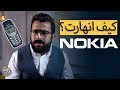 قصة انهيار نوكيا من موظفين سابقين بها 
