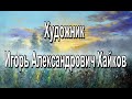 Художник Игорь Александрович Хайков