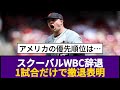 スクーバルWBC辞退 1試合だけで撤退表明