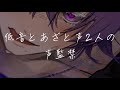 ASMR：欲深な低音とあざと優声男子2人の、溺愛好き責めと、離してもらえない濡れちゃう耳遊び。【女性向け】