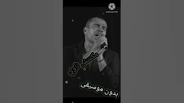 مكنتش ناوي اودعك بس انت مفهمتش عمرو دياب بدون موسيقى 