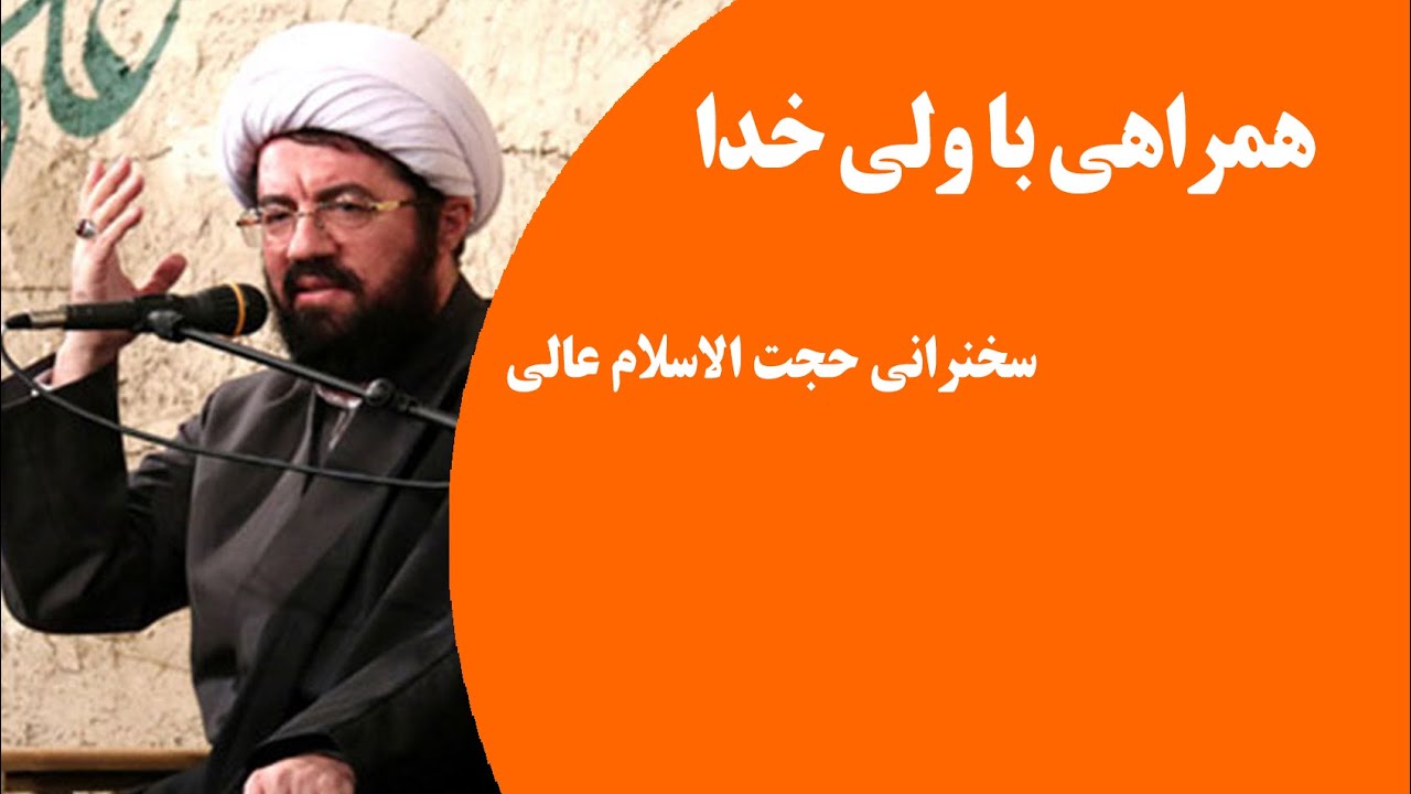 همراهی با ولی خدا | سخنرانی حجت الاسلام عالی