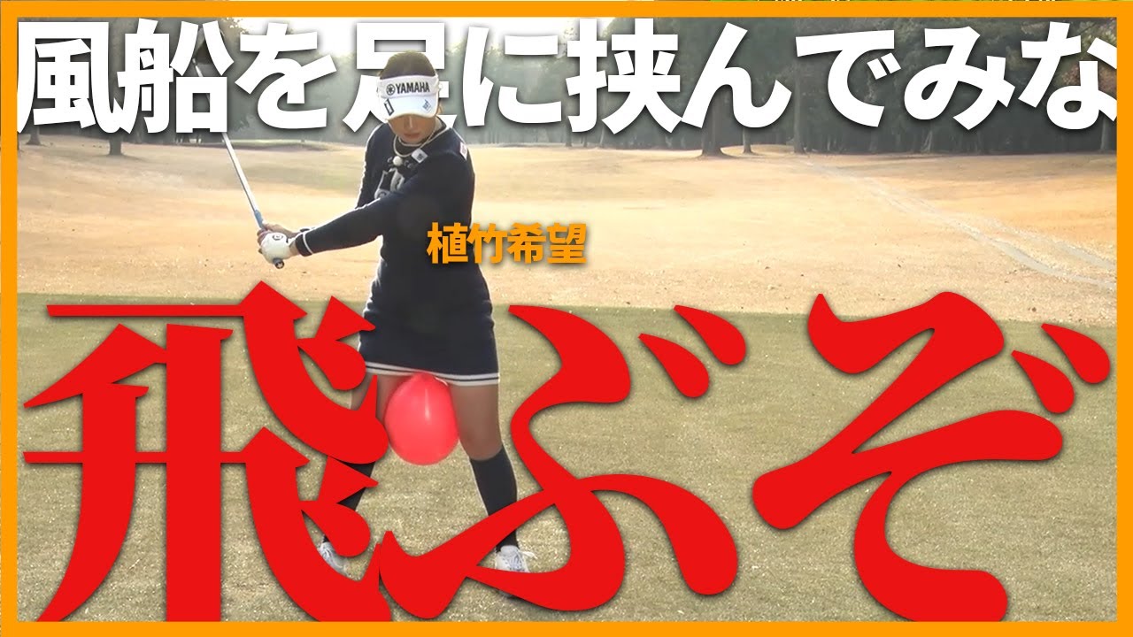 【植竹希望】飛距離アップは風船ドリルでできます！【キレてます！】
