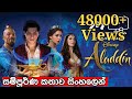 ඇලඩින් (2019) | සම්පුර්ණ කතාව සිංහලෙන් | Aladdin | Sinhala Movie Tube