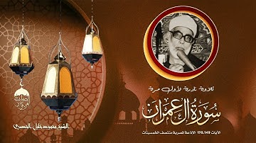 تلاوة نادرة جدا! الشيخ محمود خليل الحصري سورة آل عمران 149-170 الإذاعة المصرية منتصف الخمسينات