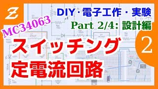 MC34063 を使ってスイッチング定電流回路を作ってみる Part 2/4 設計編【電子工作・実験】