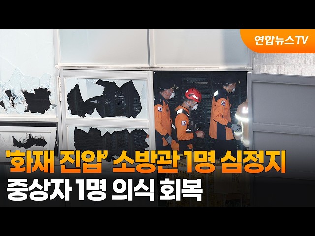 '화재 진압’ 소방관 1명 심정지…중상자 1명 의식 회복 / 연합뉴스TV (YonhapnewsTV)
