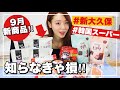 9月のお気に入り❤️新大久保韓国スーパー新商品&オススメ購入品