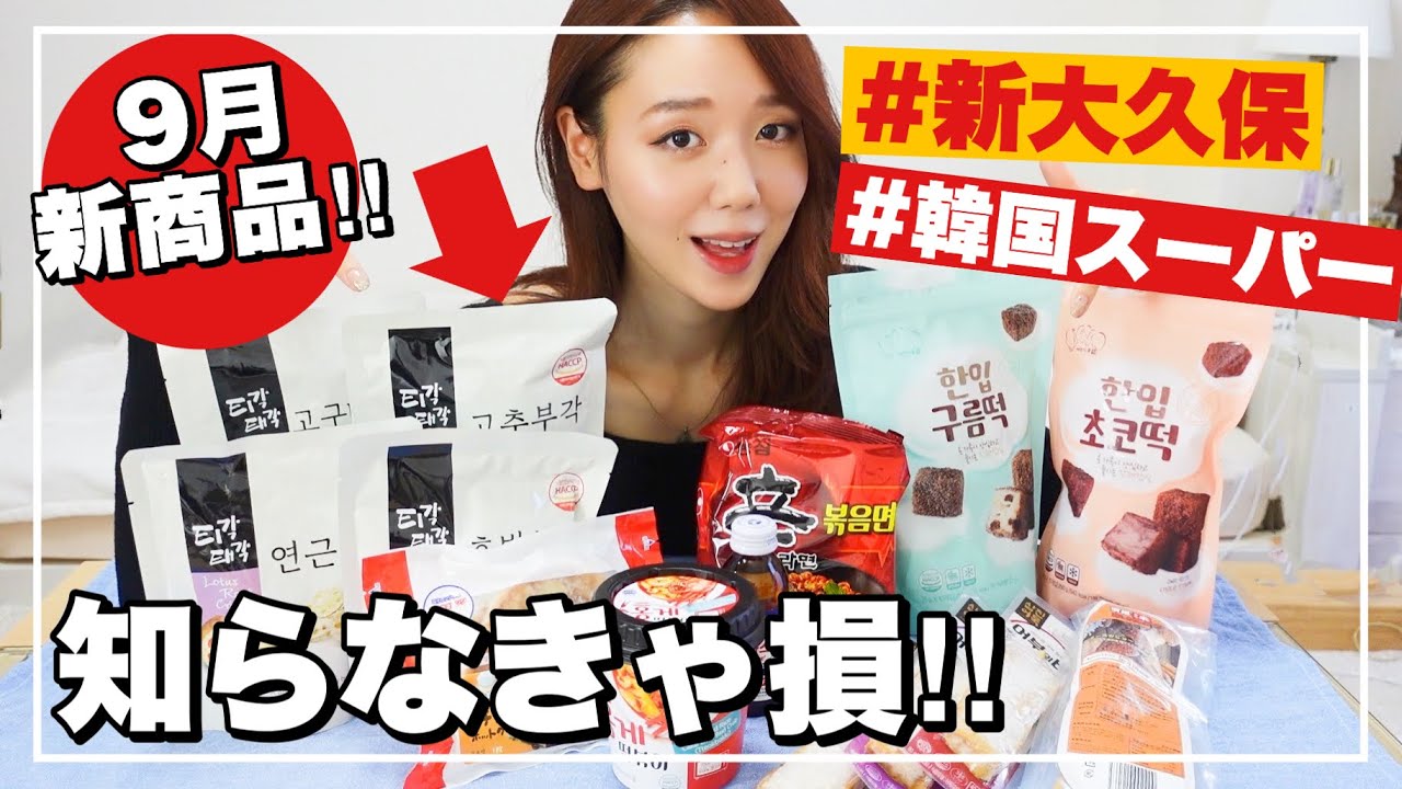 9月のお気に入り❤️新大久保韓国スーパー新商品&オススメ購入品👏売り切れ前に買うべし‼️