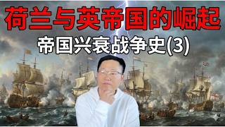 荷兰与英帝国为何能崛起？ | 战争还有多远？读懂三千年帝国兴衰战争史，看清全球乱局真相！(第3集)