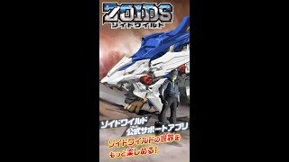 【ゾイドワイルド】公式サポートアプリ！紹介動画！
