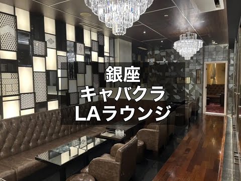 銀座　LAラウンジ　（エルエーラウンジ）　ニュークラブ　店内紹介