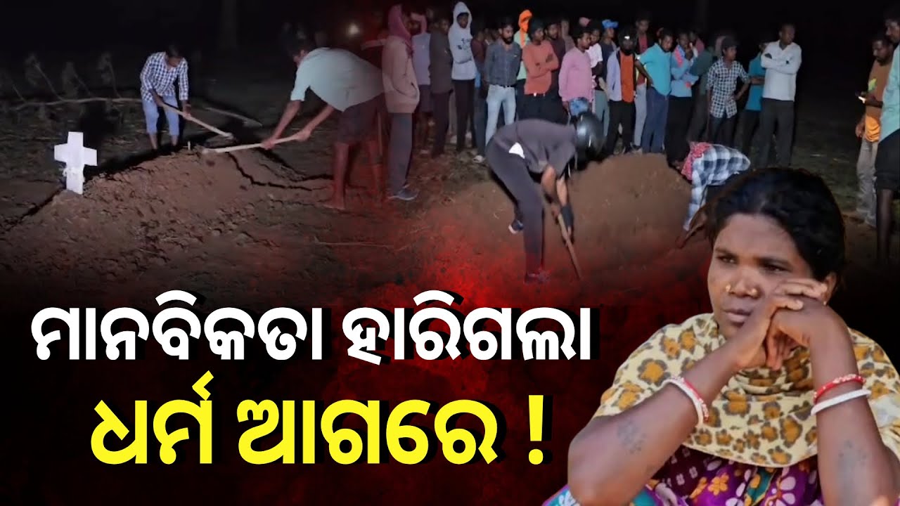 ଗାଁ ଲୋକଙ୍କର ଏକା ଜିଦ୍ ପୋତା ଯାଇଥିବା ମୃତଦେହକୁ ମାଟି ଖୋଳି ବାହାର କରାଯାଉ