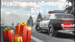 НОВОГОДНЕЕ ОБНОВЛЕНИЕ SLICK:ГОНКИ НА ВЫЖИВАНИЕ 3D ЗАБЕРИ МАШИНУ screenshot 3