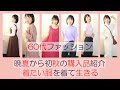 【60代ファッション】晩夏から初秋の購入品7点ご紹介/好きな服を着て生きていく/カラーコーディネイト/シニア/低身長