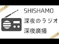 SHISHAMO 深夜のラジオ 深夜廣播【中日字幕】