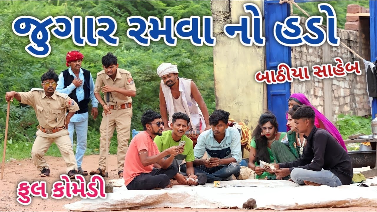 જુગાર રમવા નો હડો | Jagdish Rathod | gujarati comedy