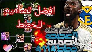 افضل 7 تصاميم نادرة للخطط ?بعد التحديث جربها وادعيلي ??بيس 2024 موبايل ? efootball24 mobile