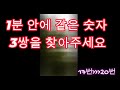 17번 에서 20번까지 뇌건강을 위한 같은 숫자 세개를 찾아보세요 난이도 Up으로 2%만 정답을 1분이내 맞출수 있습니다. 잠시 뇌운동 시키시며 쉬어가세요 지금 도전해 보세요