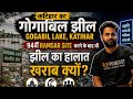 क्या आप गए है गोगाबिल झील?Comment kre 