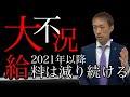 【2021年以降大不況】会社員の給料が減り続ける日本