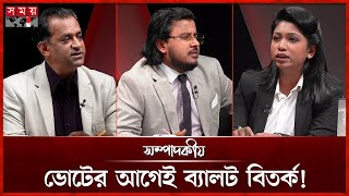 ভোটের আগেই ব্যালট বিতর্ক! | সম্পাদকীয় | Talk Show | Political Discussion | Somoy TV Bulletin