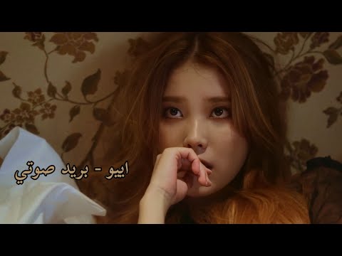 IU ( voice mail Korean ver bonus track ) - مترجمة للعربية