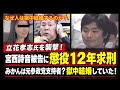 【NHK党立花孝志氏】襲撃し宮西詩音懲役12年！獄中結婚は意外と多い！みかんは🍊参政党？竹内議員を誹謗中傷していた投稿が多数見つかる