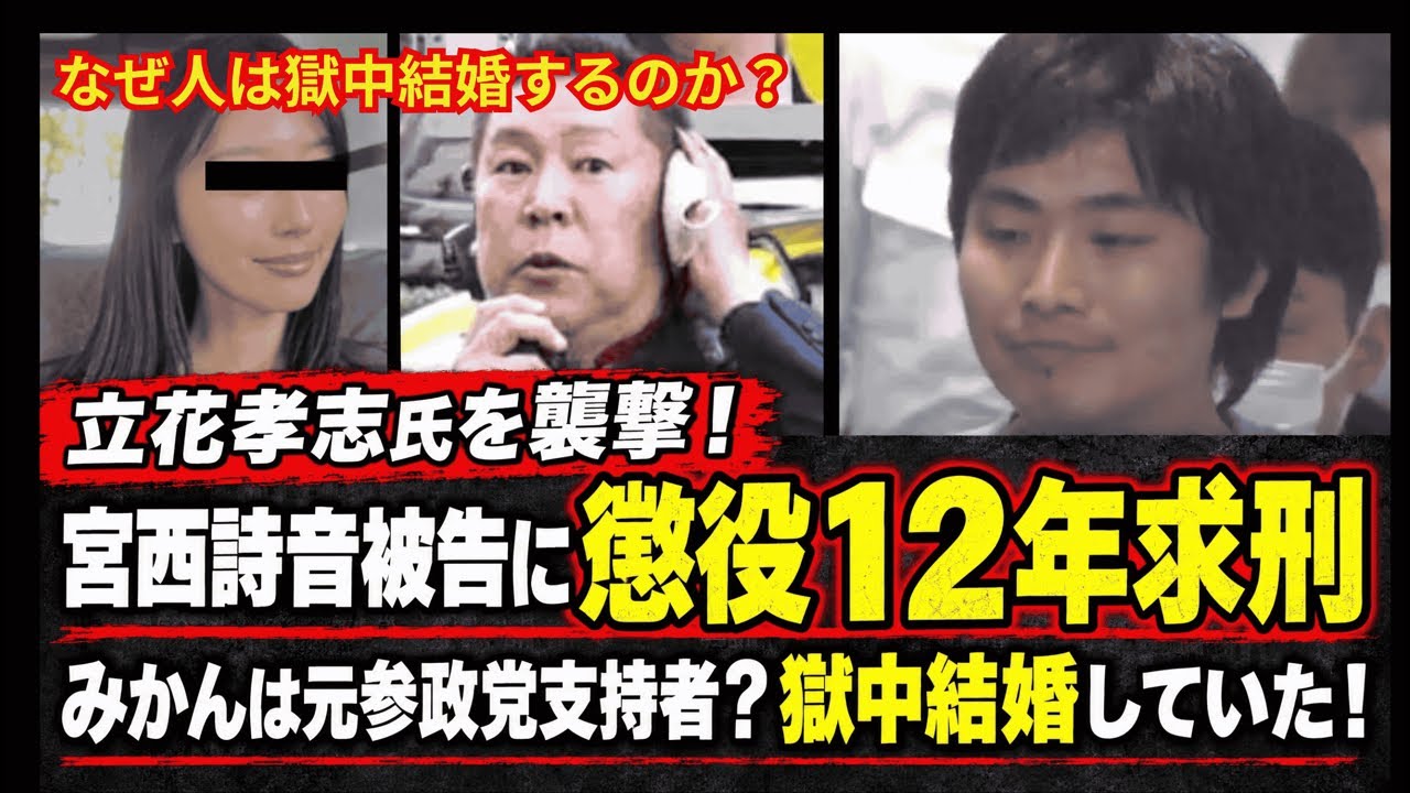 【NHK党立花孝志氏】襲撃し宮西詩音懲役12年！獄中結婚は意外と多い！みかんは🍊参政党？竹内議員を誹謗中傷していた投稿が多数見つかる