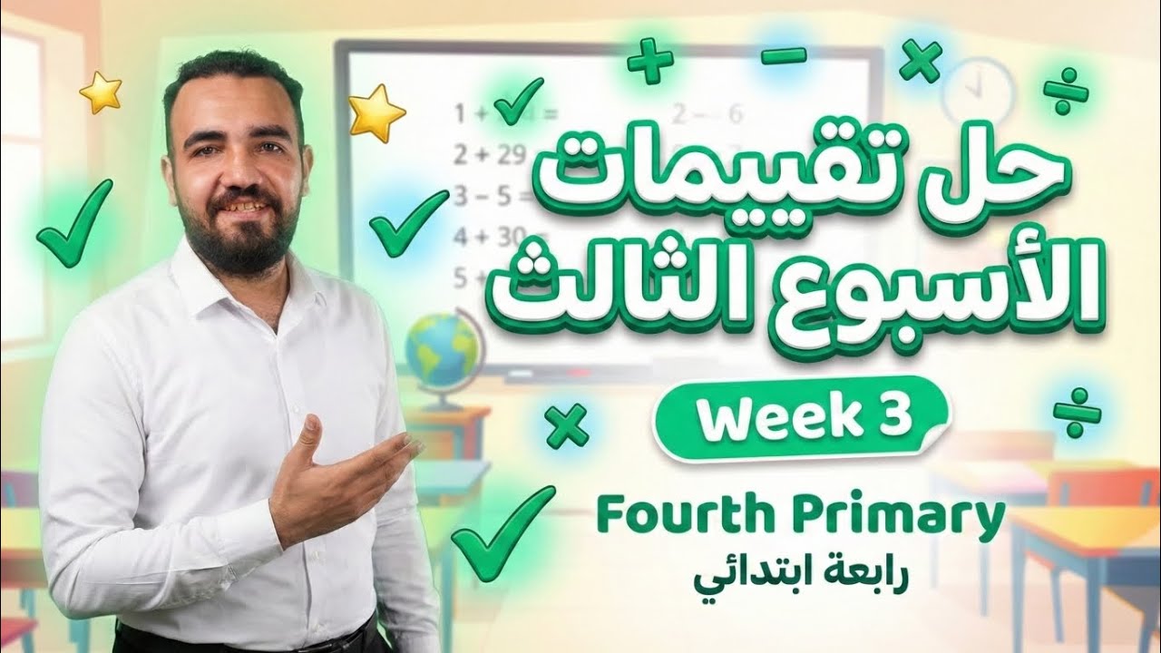 ماث الصف الرابع الابتدائي | حل الاسبوع الثالث من كتاب التقيمات ترم تاني