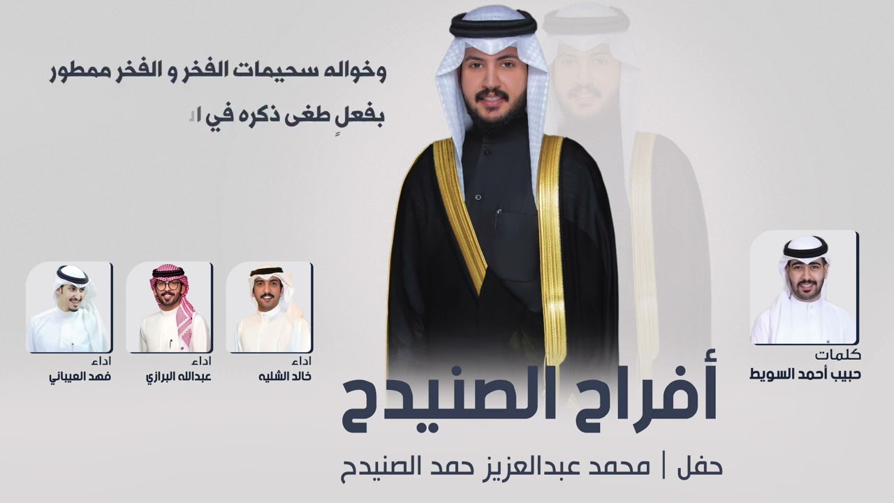 أفراح الصنيدح | حفل محمد عبدالعزيز الصنيدح |كلمات حبيب أحمد السويط| اداء العيباني والبرازي والشليه
