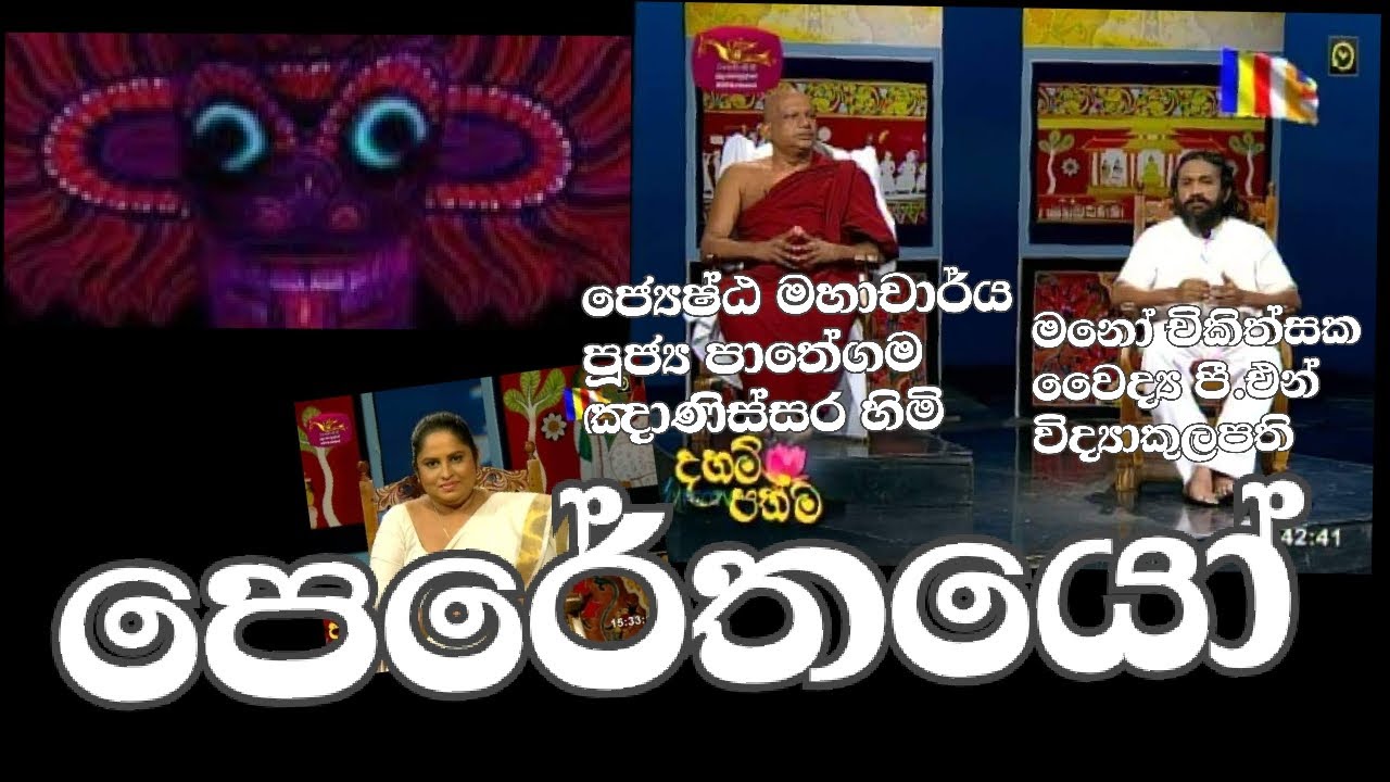 අදෘශ්‍යමානයEP-1#පෙරේතයෝ සිටීද?Ven.Prof.Pathegama Gnanissara Thero#Dr.vidaya kulapathi@SLRC2021-06-24