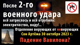 После 2Го Военного Удара Всё Затряслось И Отрубило Электричество Отделение Верующих Сон 30 Окт 2023