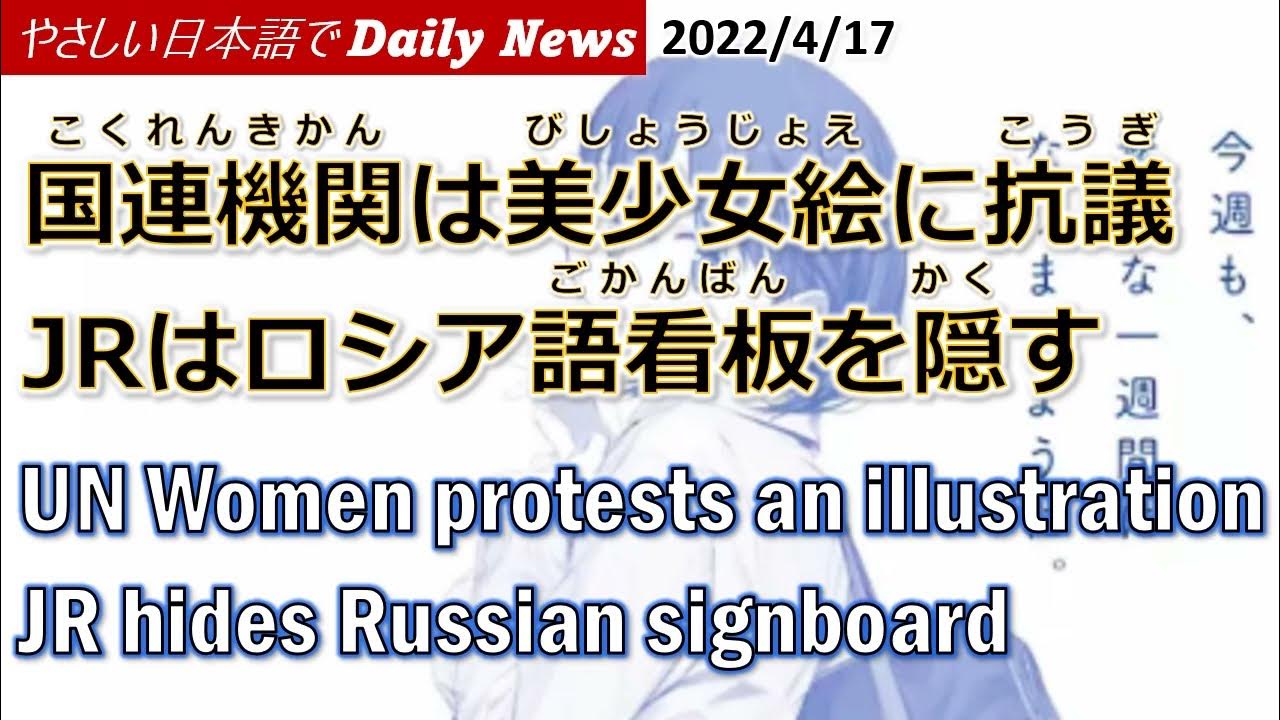 Daily News in Simple Japanese (2022.4.17) 国連機関美少女絵に抗議/UN Women protests an illustration