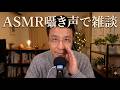 【即座即寝】囁き声で雑談ASMR｜Whispering【睡眠用BGM】