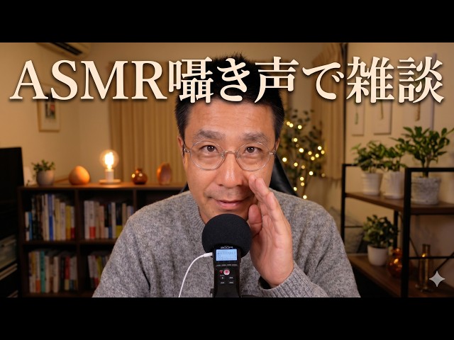 【即座即寝】囁き声で雑談ASMR｜Whispering【睡眠用BGM】