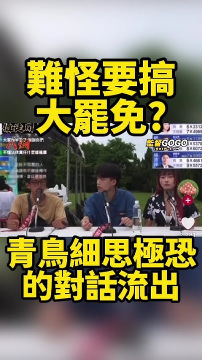 [討論] 原來搞大罷免是因為拿不到補助喔？
