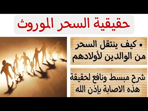 رقية السحر الموروث و قبائل الجن