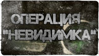 Танки из бумаги || Операции | Операция "Невидимка"