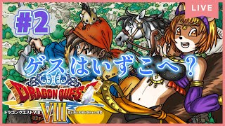 ＃２【ドラゴンクエストⅧ空と海と大地と呪われし姫君】（3DS）ゲスはどこ？！まずはそれからだ！【獣人系VTuber／澪】