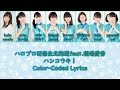 Hello Pro Kenshuusei Hokkaido feat. Inaba Manaka - &quot;Hankouki!&quot; Color-Coded Lyrics (JPN/ROM)