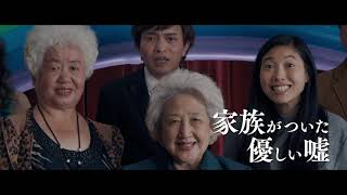 映画『フェアウェル』10月2日(金)公開/30秒予告