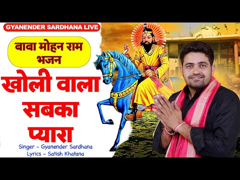 Kholi Wala Sabka Pyara (खोली वाले बाबा जी) Mohan Baba Bhajan | Gyanender Sardhana - Kholi Bhajan