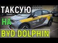 ВЗЯЛ на ТЕСТ в ТАКСИ ЭЛЕКТРОМОБИЛЬ - BYD DOLPHIN, Я в ЛЕГКОМ ШОКЕ от КИТАЙСКОЙ &quot;ЭЛЕКТРИЧКИ&quot;, Ч .1-я.