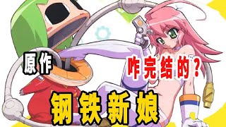 《钢铁新娘》原作是咋完结的?#动漫#日漫#盘点#钢铁新娘#完结