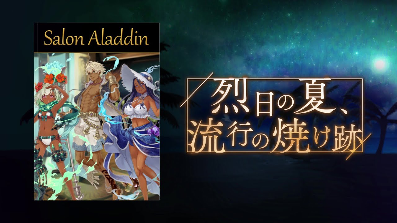 SINoALICE（シノアリス）』夏の季節イベント『烈日の夏、流行の焼け跡