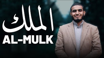 سورة الملك كاملة - تلاوة هادئة تريح بالك للقارئ أحمد الشلبي - Ahmad Al-Shalabi - Surah Al-Mulk