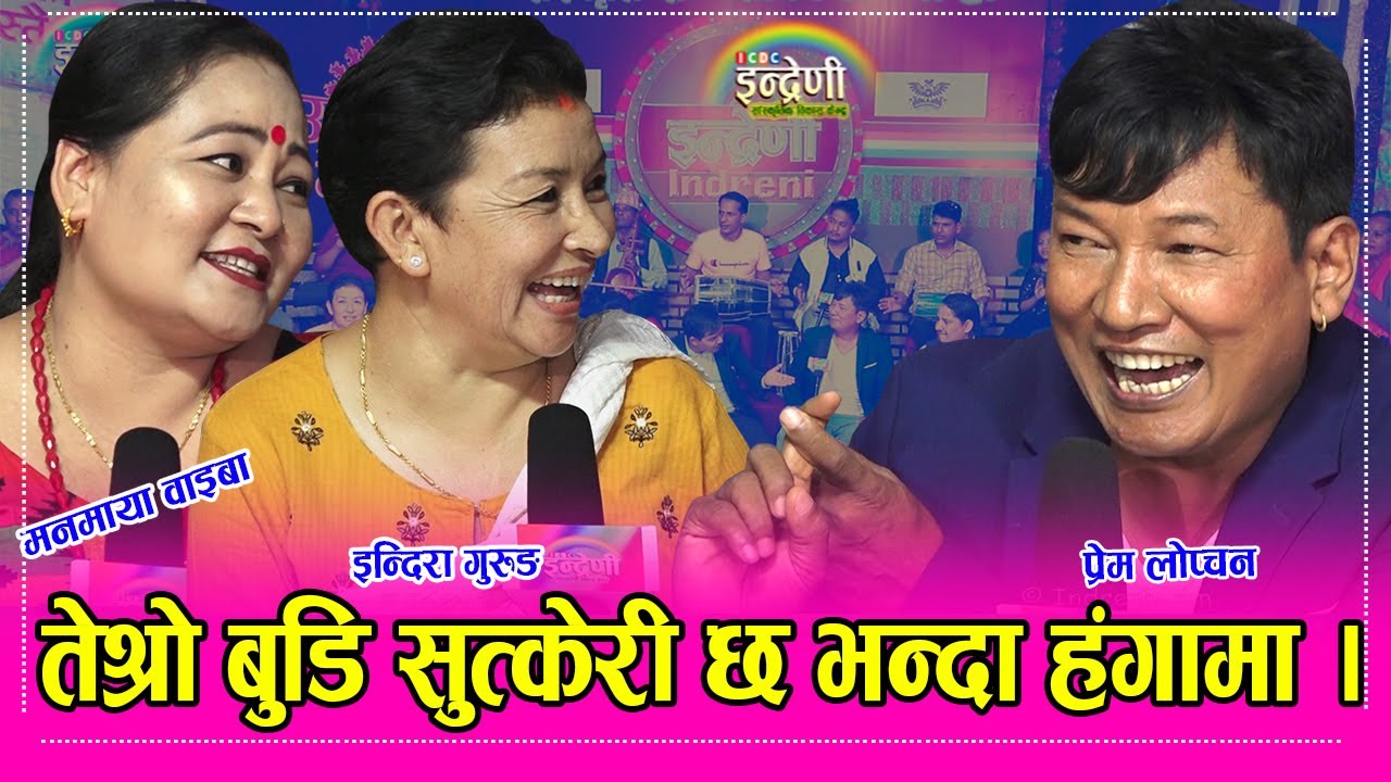 नाचगान गर्दै विश्व घुमेका प्रेम लोप्चन इन्दिरा गुरुङ सँग आए, मनमाया सँग गाए । ०५.०६.०७८ ।। HD