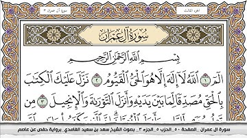 سورة آل عمران مكتوبة سعد الغامدي جودة عالية Surah Al Emran Saad Al Ghamdi