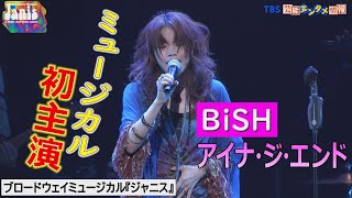 【“BiSH”アイナ・ジ・エンドがミュージカル初主演‼】稽古の模様やリハーサル⾵景を初公開！～ブロードウェイミュージカル『ジャニス』～